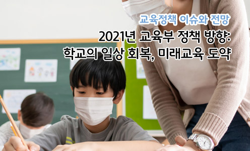 2021년 교육부 정책 방향: 학교의 일상 회복, 미래교육 도약
