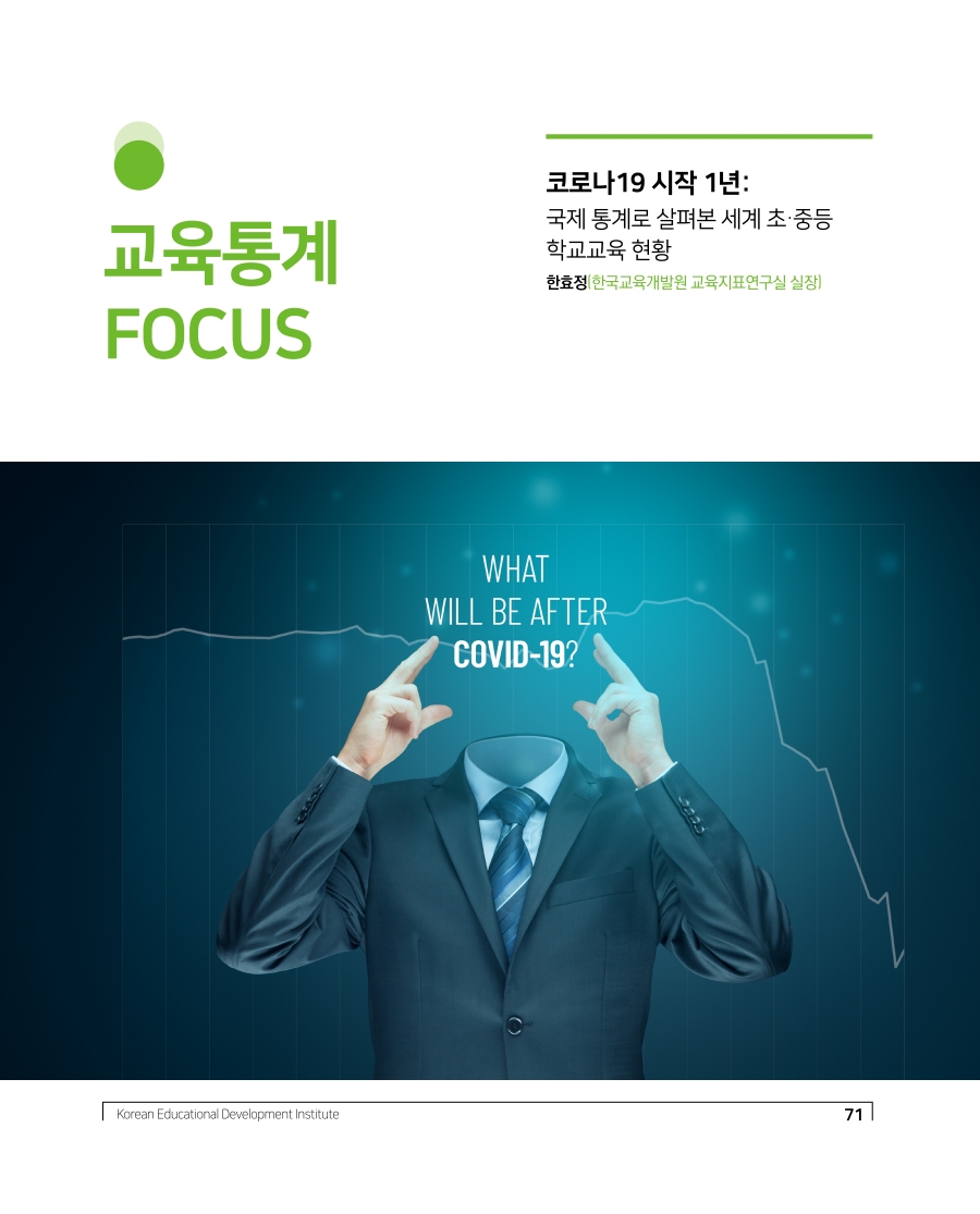 교육통계 FOCUS 목차