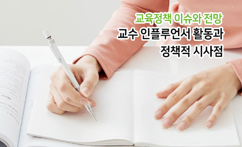 교수 인플루언서 활동과 정책적 시사점