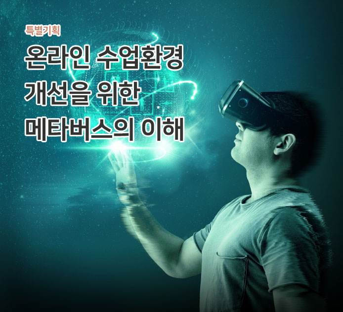 특별기획-팬데믹 시대의 교육소외와 교육복지