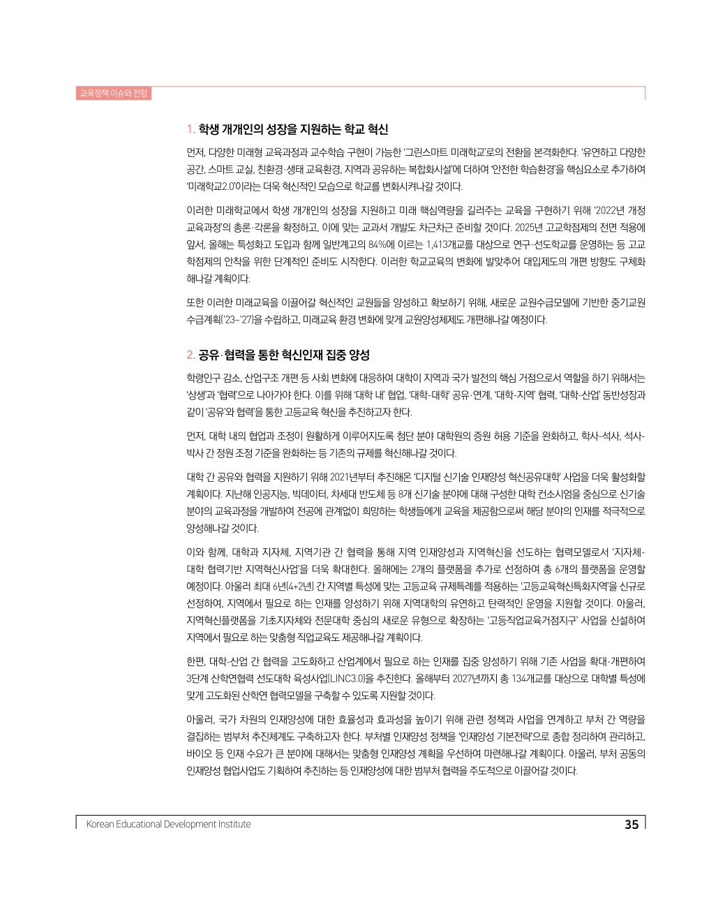 교육정책 이슈와 전망2