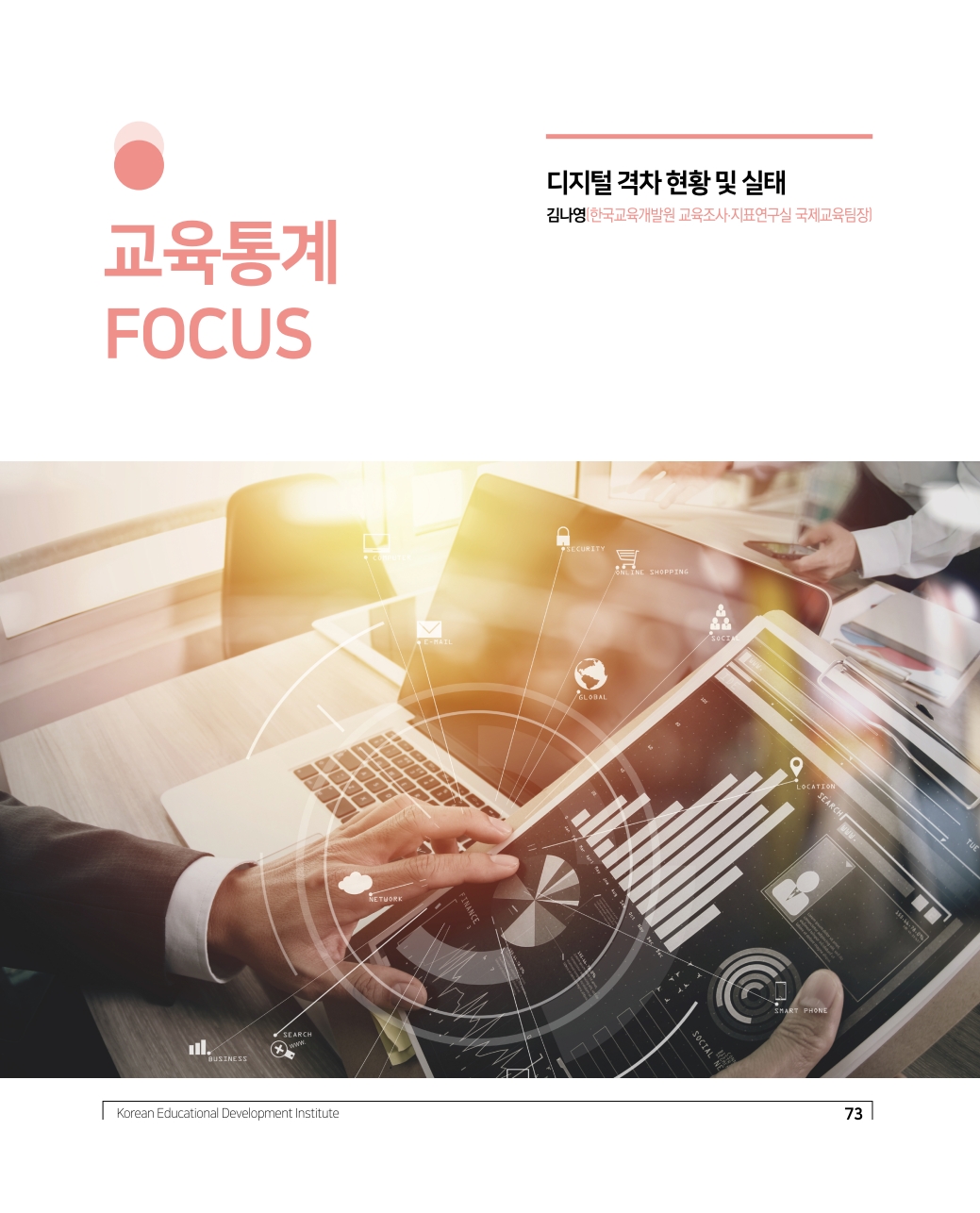 교육통계 FOCUS
