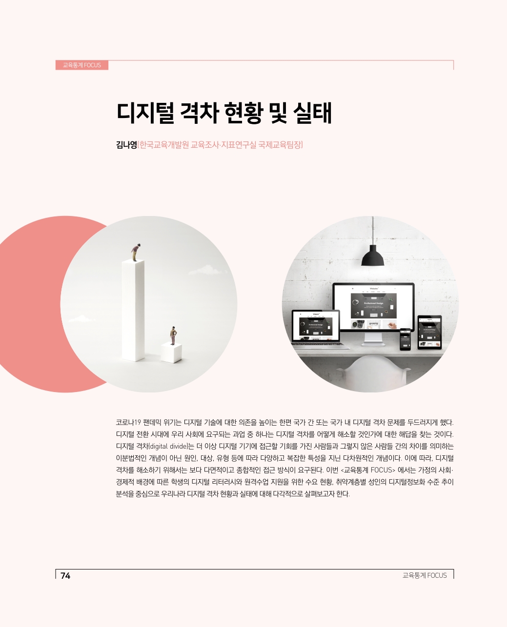 교육통계 FOCUS