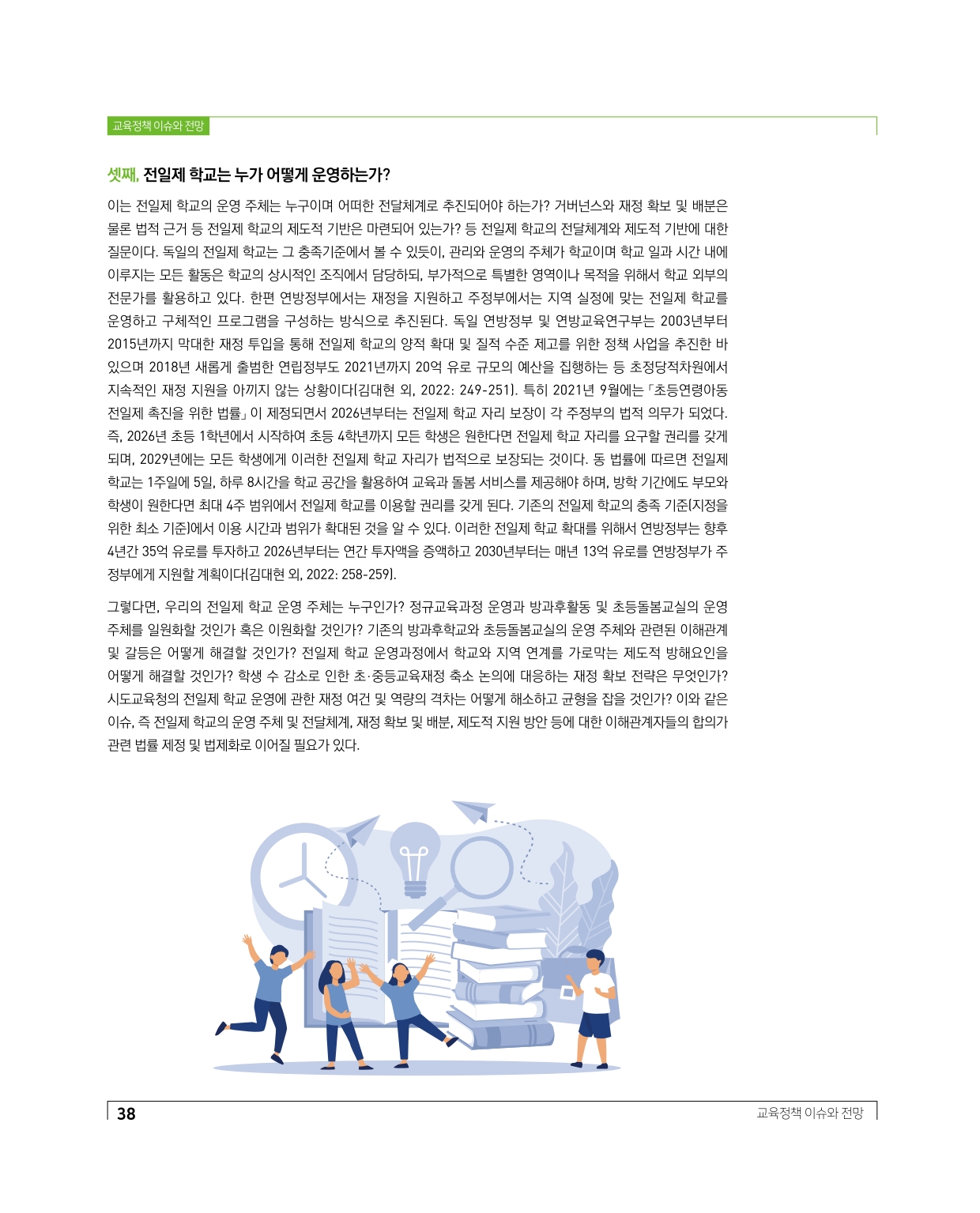 교육정책 이슈와 전망2