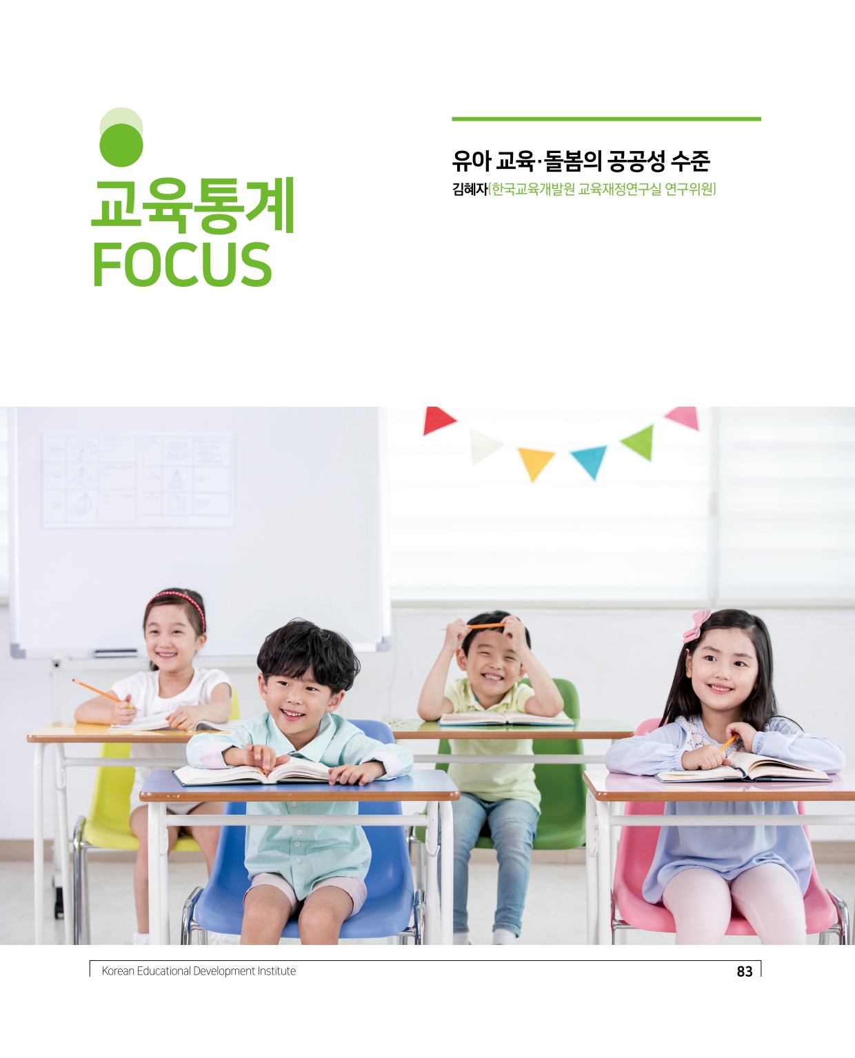 교육통계 FOCUS