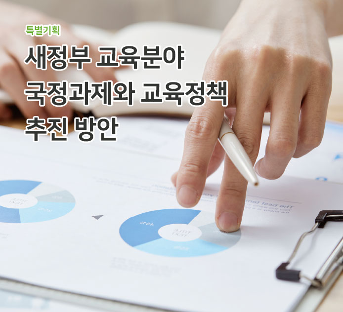 특별기획-팬데믹 시대의 교육소외와 교육복지