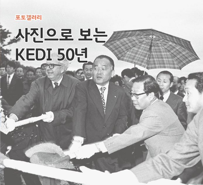 진으로 보는 KEDI 50년