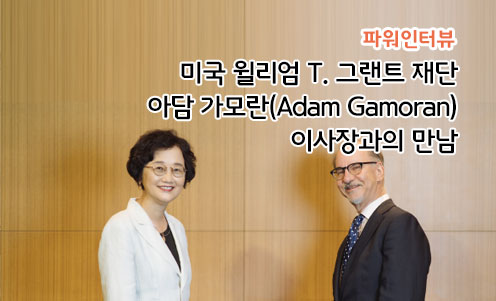 미국 윌리엄 T. 그랜트 재단아담 가모란(Adam Gamoran) 이사장과의 만남