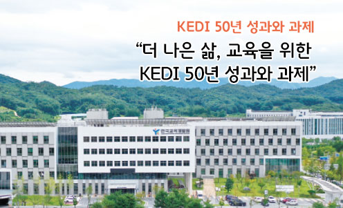 “더 나은 삶, 교육을 위한 KEDI 50년 성과와 과제”