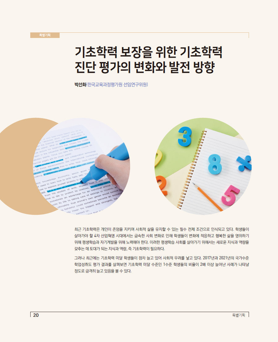 특별기획2 - 기초학력 보장을 위한 기초학력 진단 평가의 변화와 발전 방향