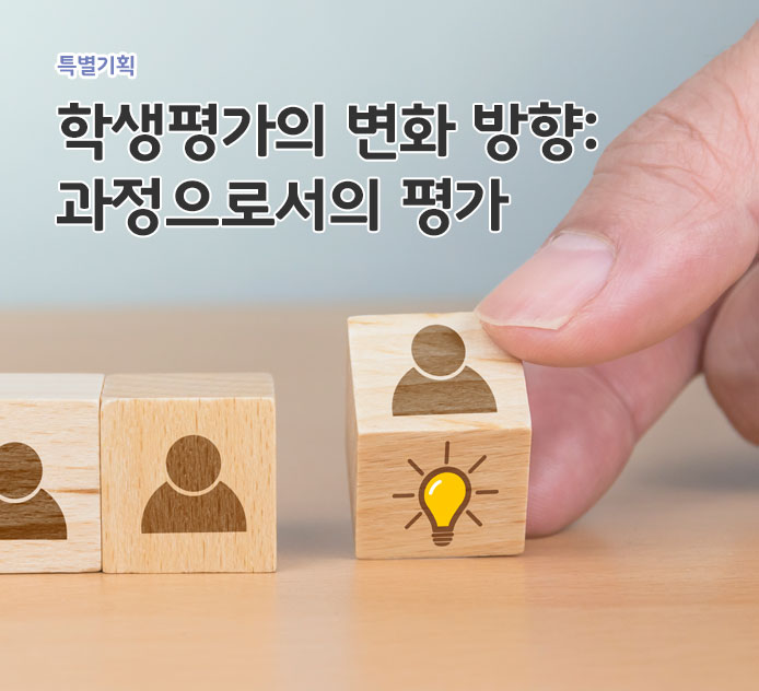 학생평가의 변화 방향:과정으로서의 평가