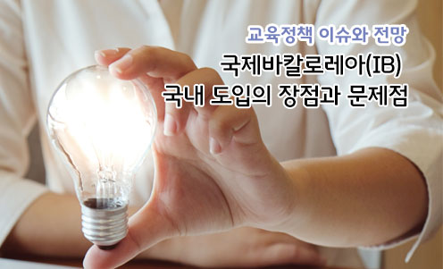 국제바칼로레아(IB) 국내 도입의 장점과 문제점