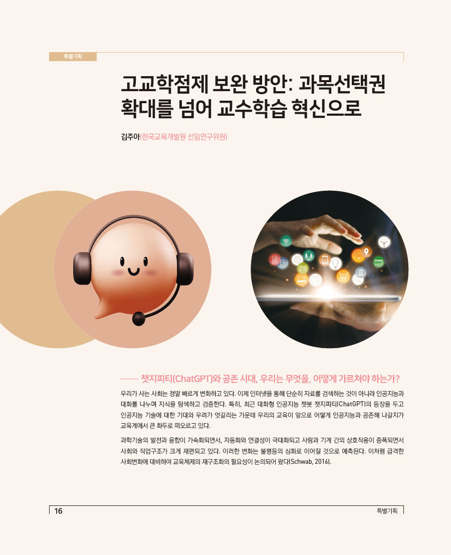 특별기획1 - 고교학점제 보완 방안: 과목선택권 확대를넘어 교수학습 혁신으로