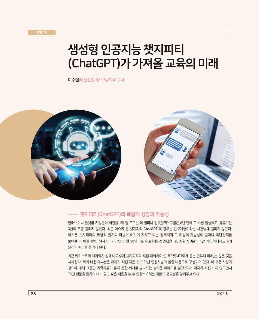 특별기획3- 생성형 인공지능 챗지피티(ChatGPT)가 가져올 교육의 미래