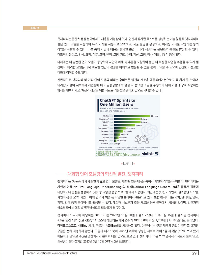 특별기획3- 생성형 인공지능 챗지피티(ChatGPT)가 가져올 교육의 미래