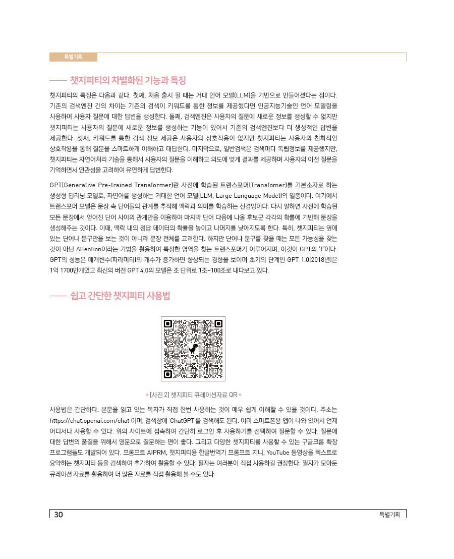 특별기획3- 생성형 인공지능 챗지피티(ChatGPT)가 가져올 교육의 미래
