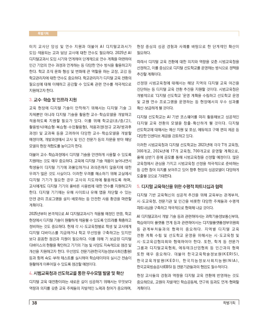 특별기획4- '모두를 위한 맞춤교육'의 실현, 디지털 기반 교육혁신