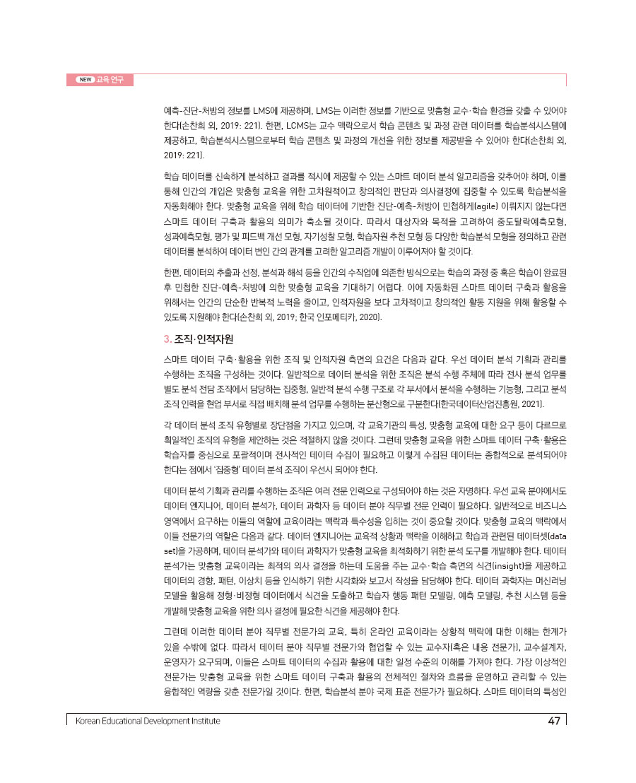 맞춤형 교육을 위한 스마트 데이터 구축과 활용