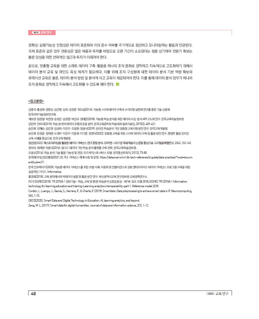 맞춤형 교육을 위한 스마트 데이터 구축과 활용