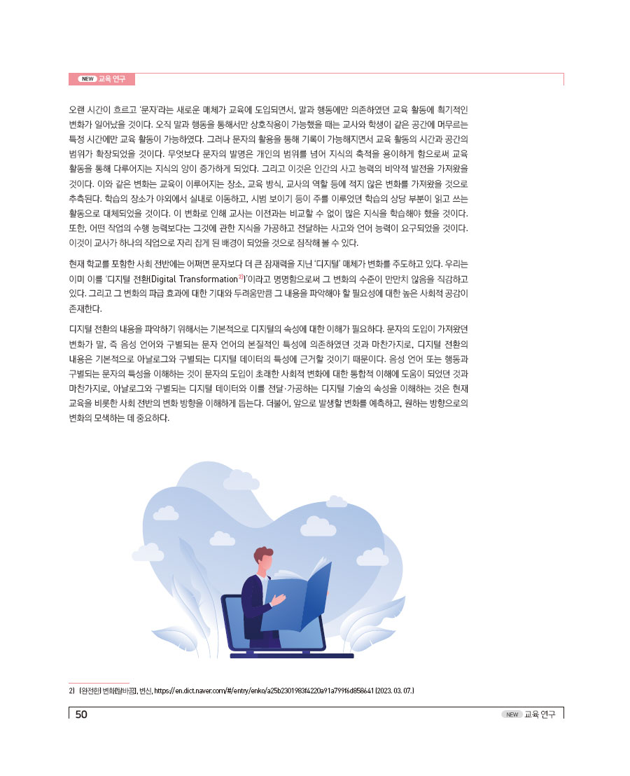 학교 교육 디지털 전환에 대한 이해와 대응