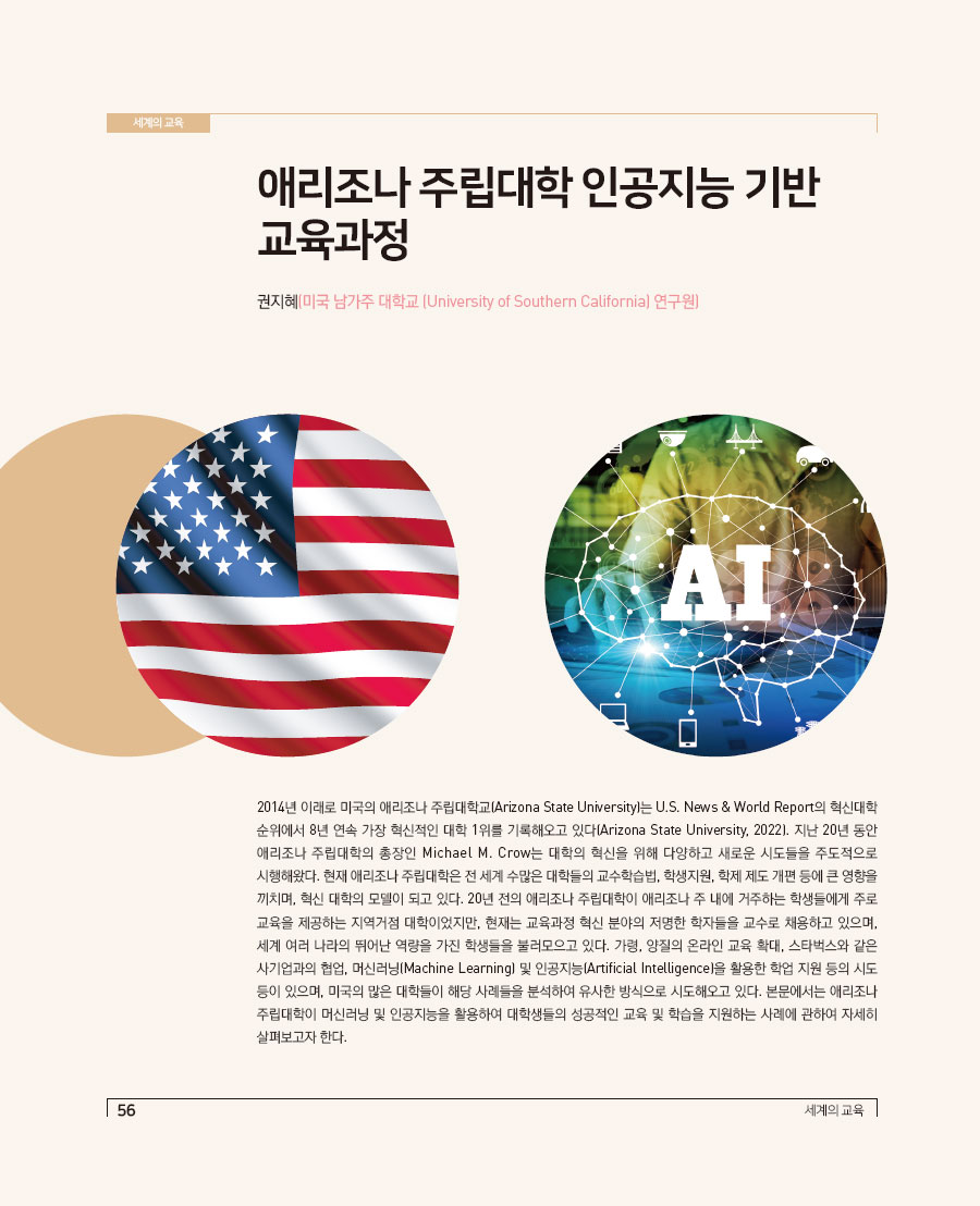 애리조나 주립대학 인공지능 기반 교육과정