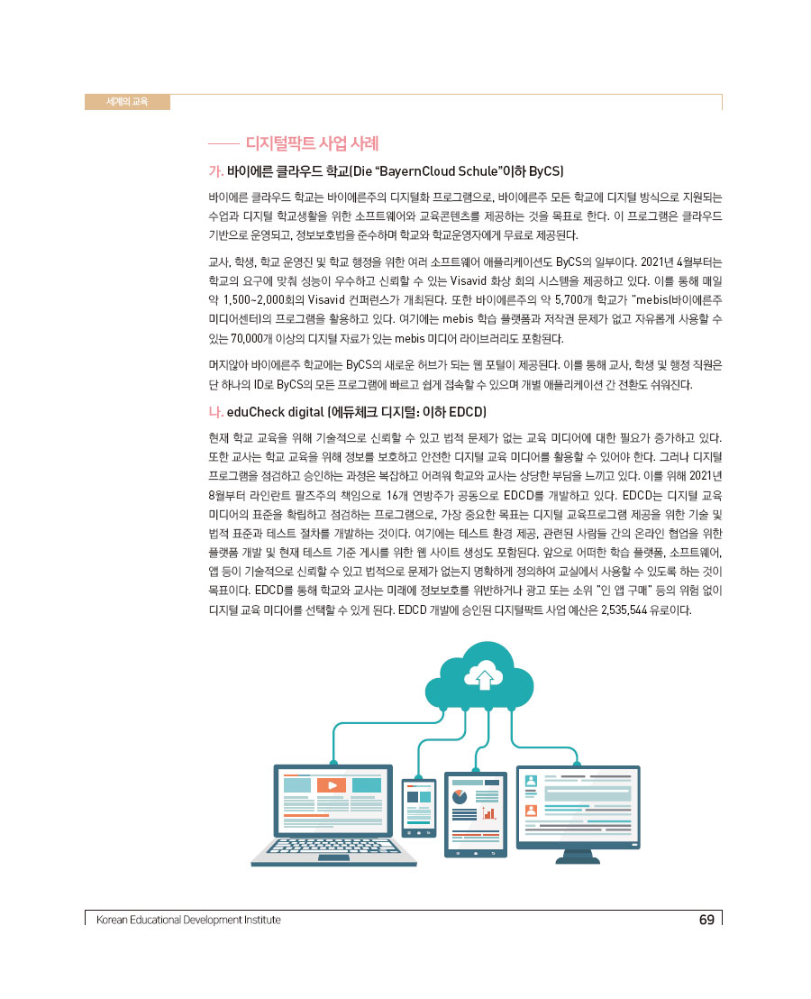 독일의 디지털 기반 교육체제 구축: 디지털팍트 사례를 중심으로