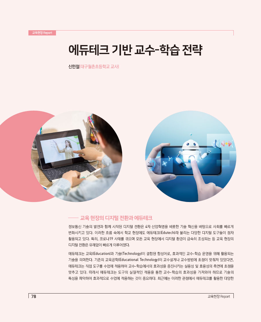 에듀테크 기반 교수-학습 전략