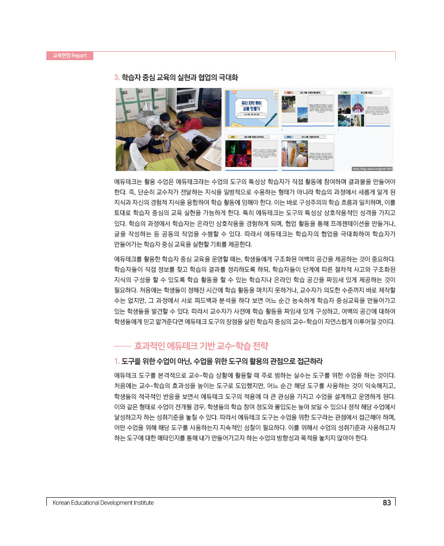에듀테크 기반 교수-학습 전략