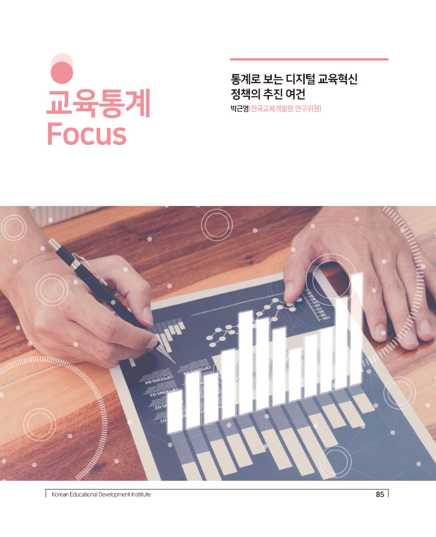 표지 - 교육통계 FOCUS