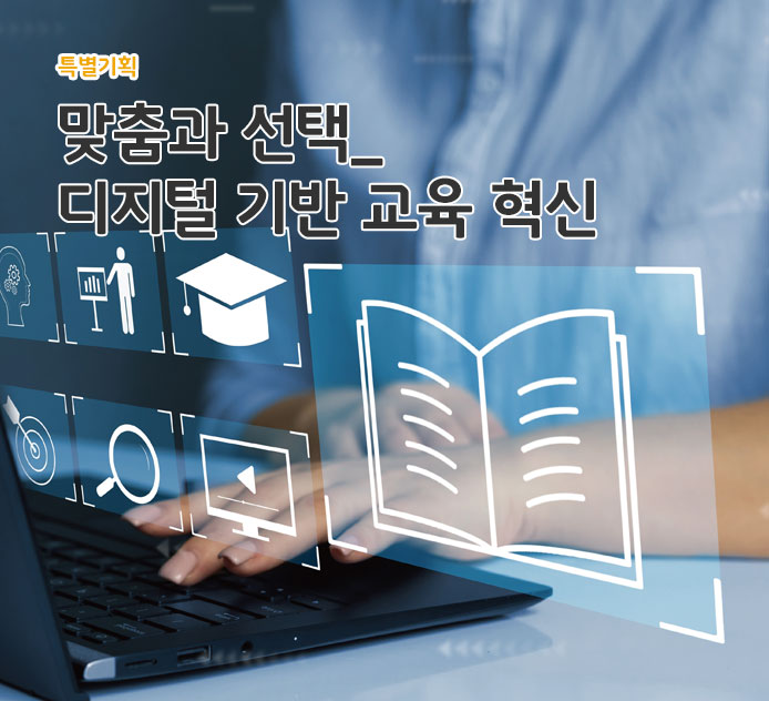 맞춤과 선택_디지털 기반 교육 혁신