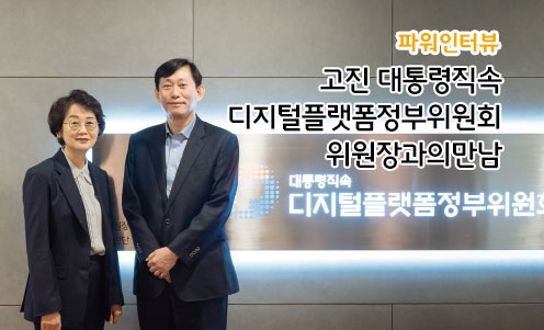 고진 대통령직속 디지털플랫폼정부위원회 위원장과의 만남