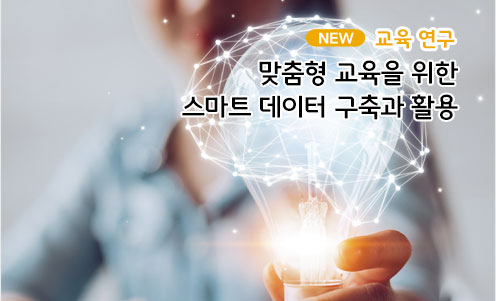 맞춤형 교육을 위한 스마트 데이터 구축과 활용