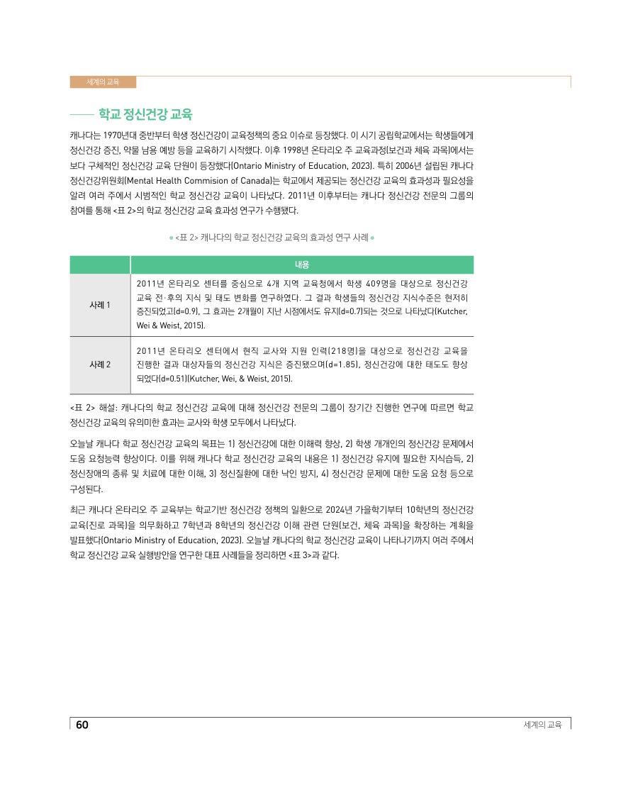 캐나다의 학생 정신건강 지원 정책과 시사점