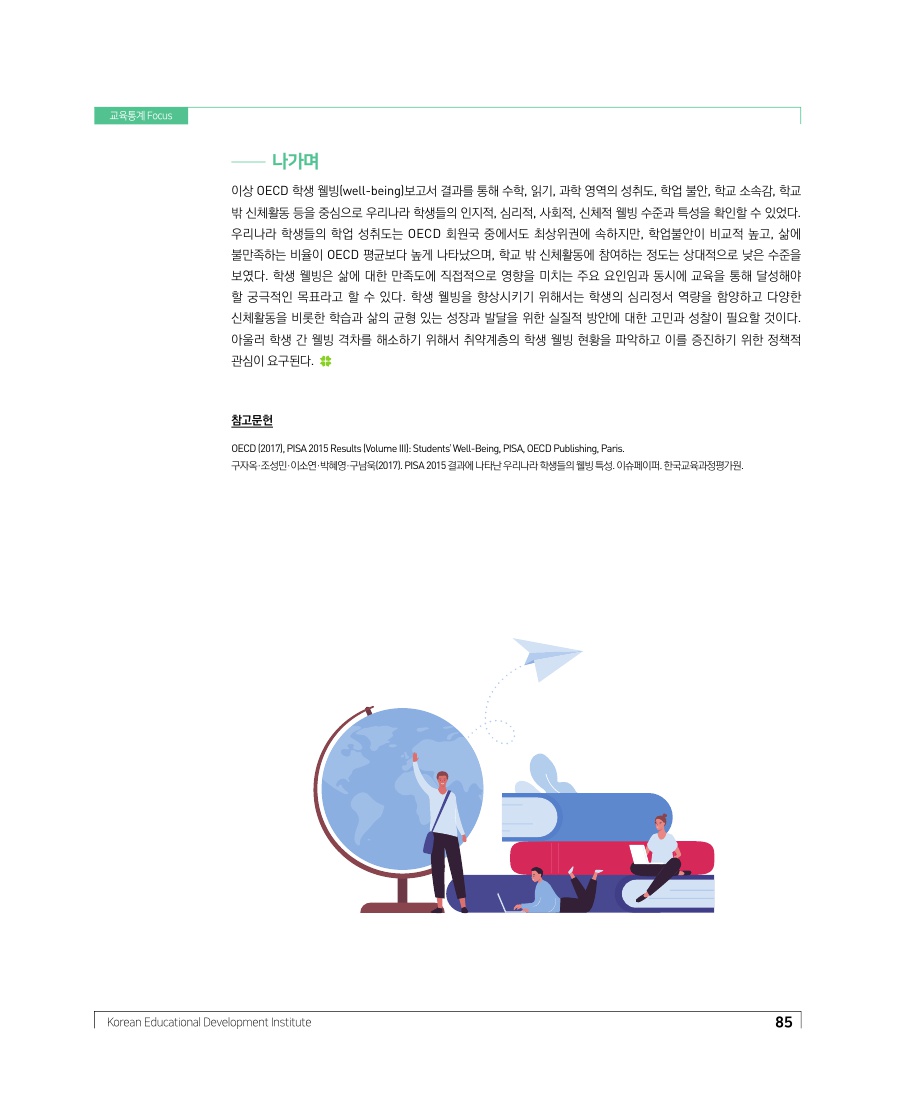 우리나라 학생의 웰빙 수준과 특성: OECD 학생 웰빙(well-being) 보고서 결과를 중심으로