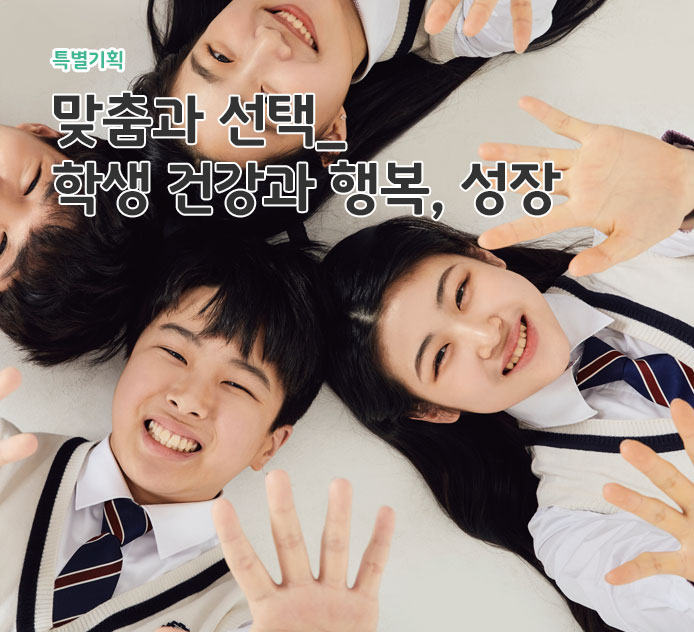 맞춤과 선택_학생 건강과 행복, 성장