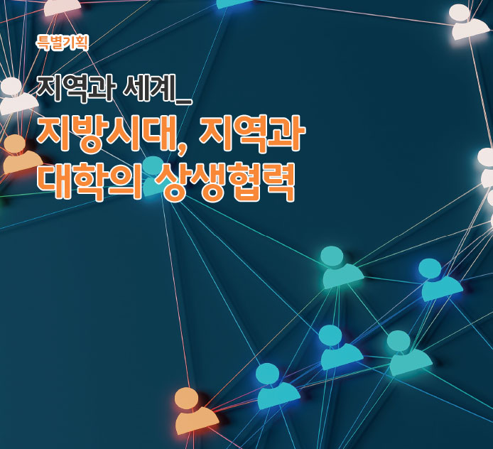 지역과 세계_지방시대, 지역과 대학의 상생협력