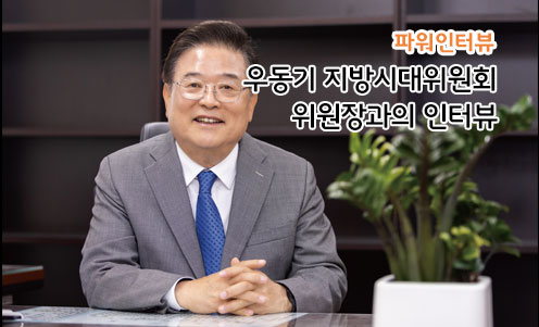 우동기 지방시대위원회 위원장과의 인터뷰