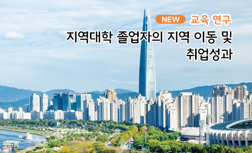 지역대학 졸업자의 지역 이동 및 취업성과