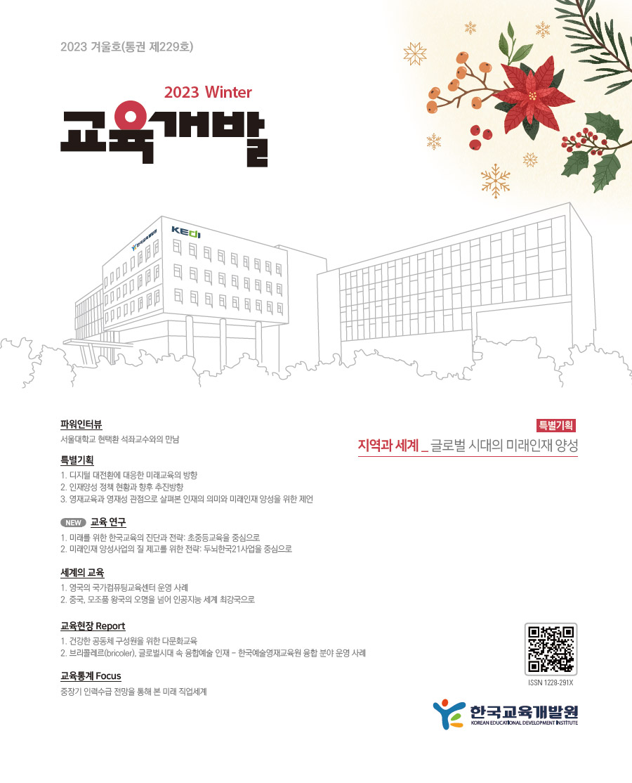 교육개발 겨울호 표지