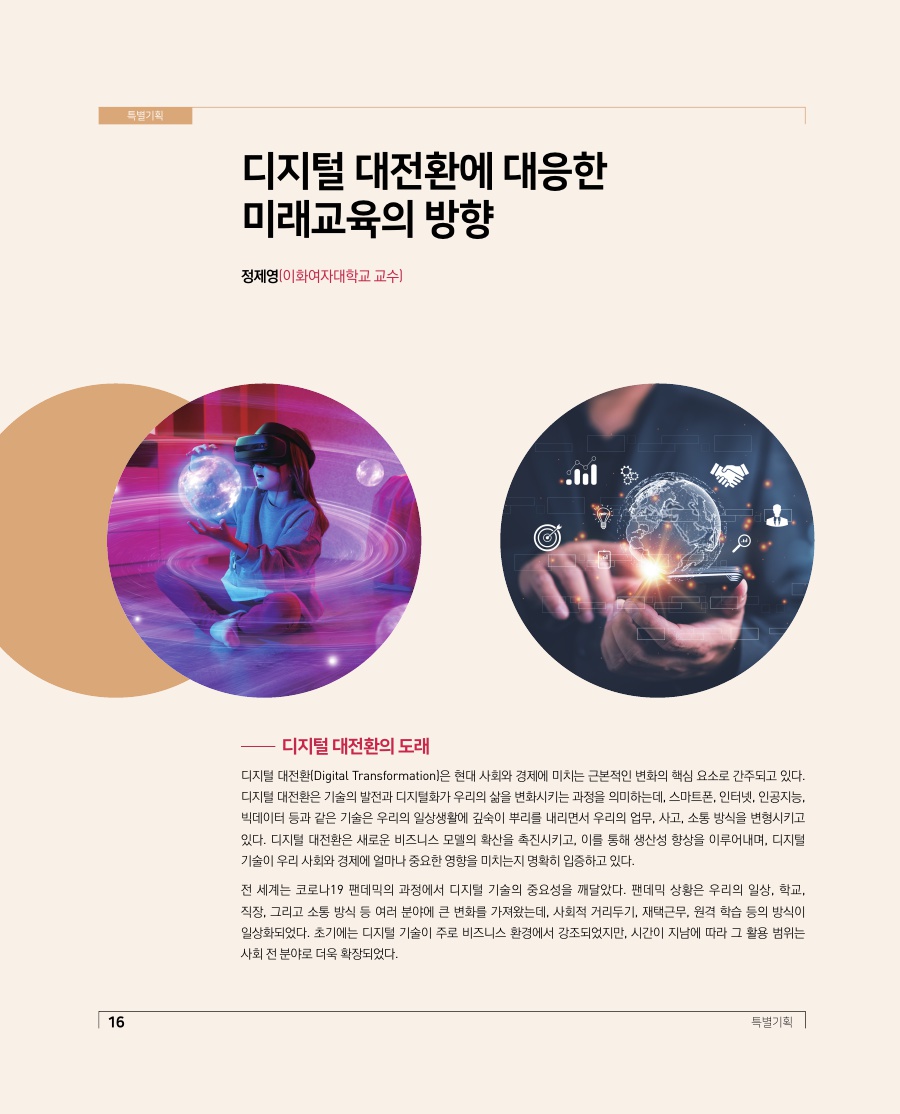 특별기획 - 디지털 대전환에 대응한 미래교육의 방향