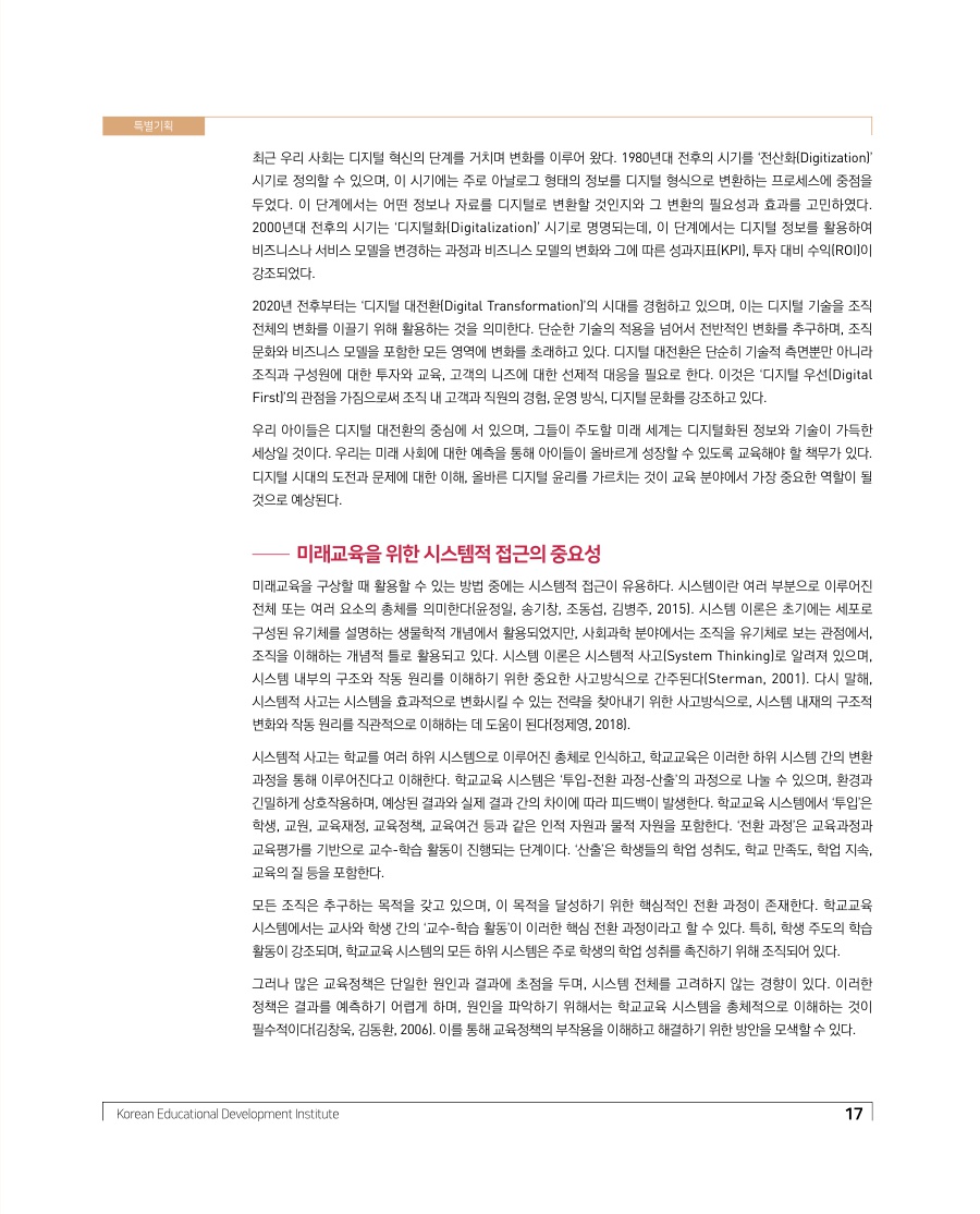 특별기획 - 디지털 대전환에 대응한 미래교육의 방향