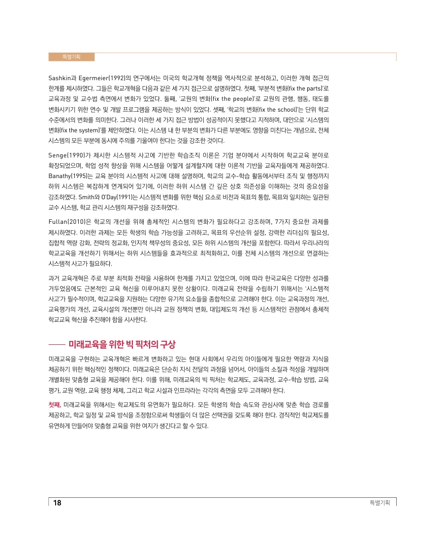 특별기획 - 디지털 대전환에 대응한 미래교육의 방향