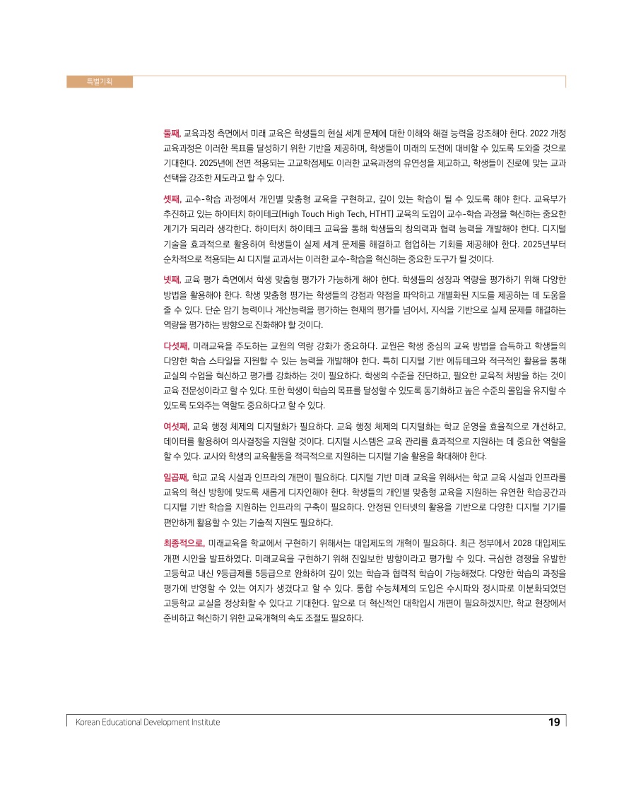 특별기획 - 디지털 대전환에 대응한 미래교육의 방향