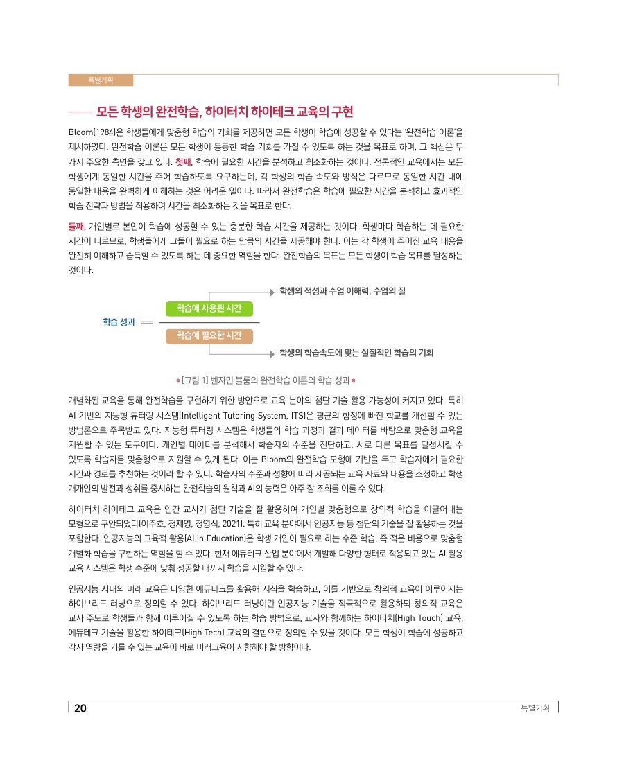 특별기획 - 디지털 대전환에 대응한 미래교육의 방향