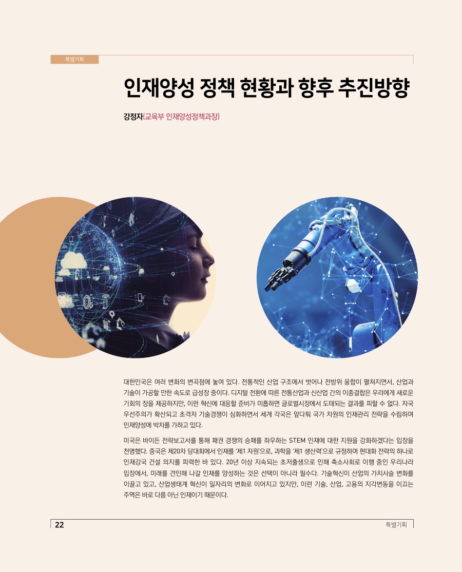 특별기획 - 인재양성 정책 현황과 향후 추진방향