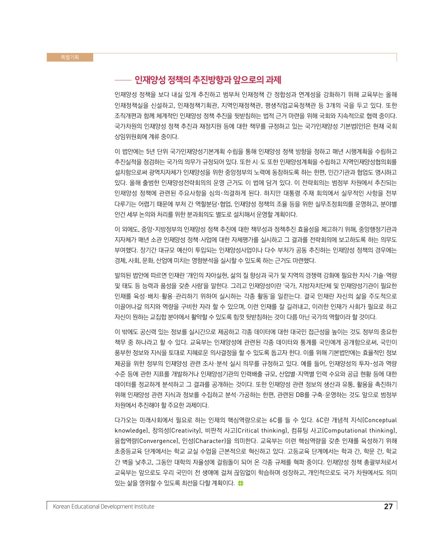 특별기획 - 인재양성 정책 현황과 향후 추진방향