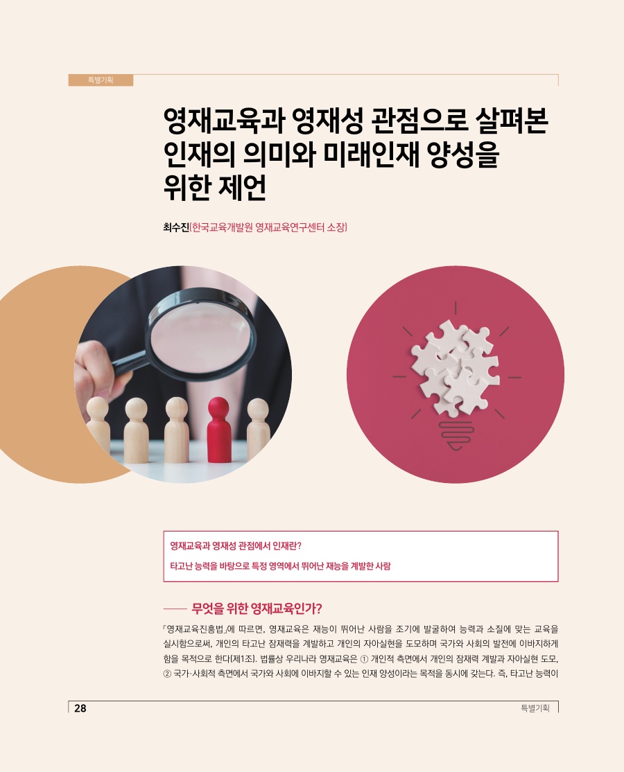 특별기획 - 영재교육과 영재성 관점으로 살펴본 인재의 의미와 미래인재 양성을 위한 제언