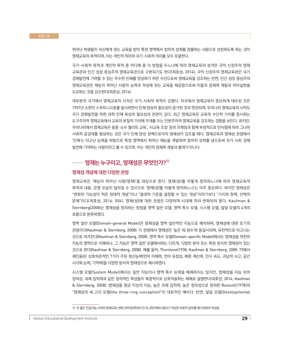 특별기획 - 영재교육과 영재성 관점으로 살펴본 인재의 의미와 미래인재 양성을 위한 제언