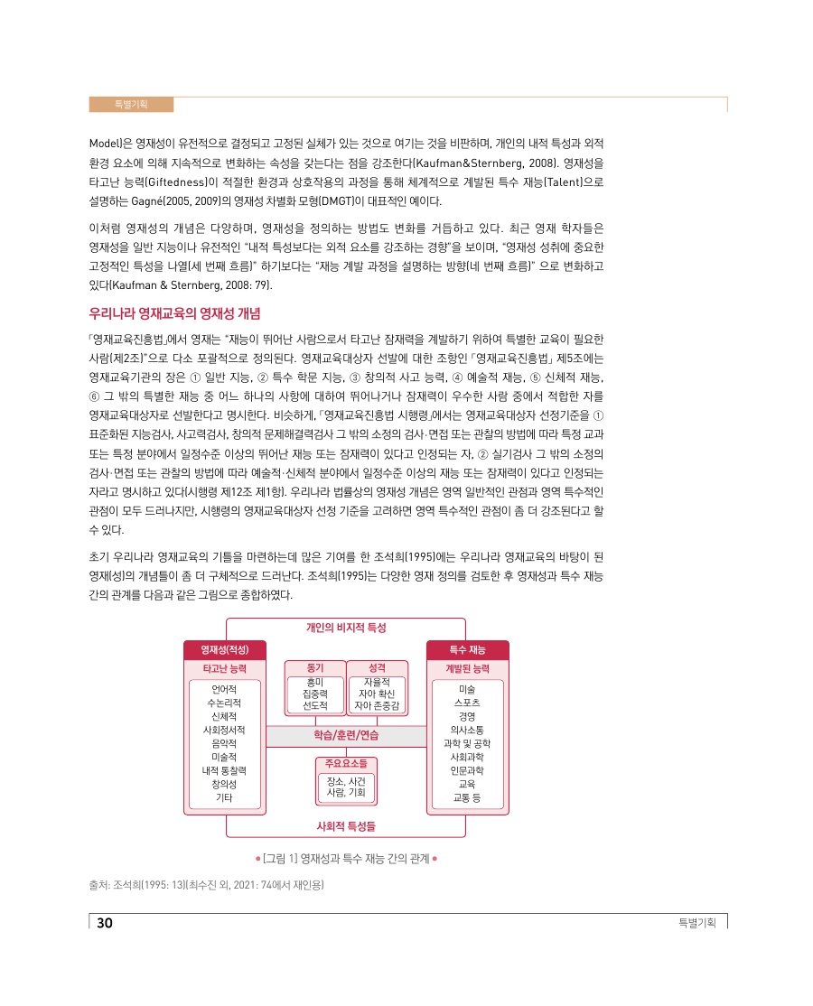 특별기획 - 영재교육과 영재성 관점으로 살펴본 인재의 의미와 미래인재 양성을 위한 제언