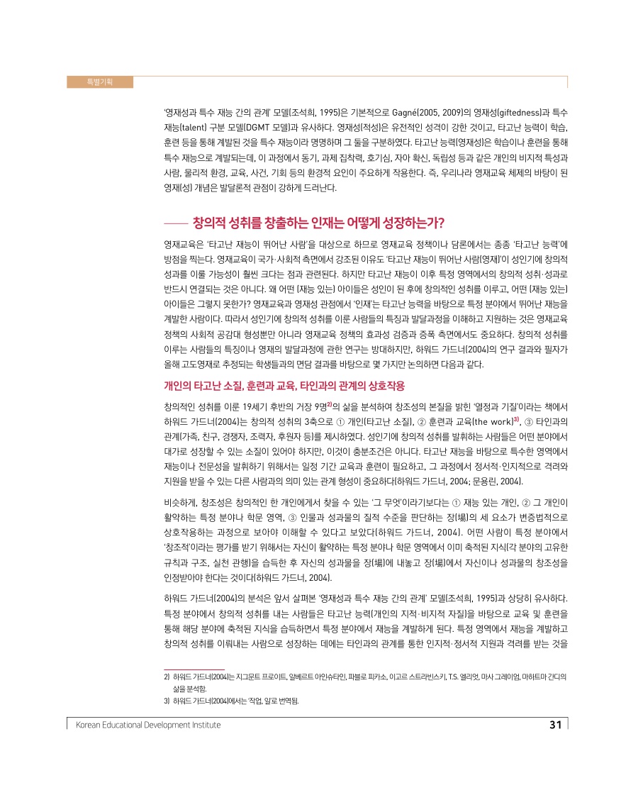특별기획 - 영재교육과 영재성 관점으로 살펴본 인재의 의미와 미래인재 양성을 위한 제언